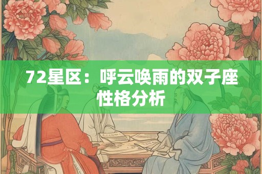 72星区：呼云唤雨的双子座性格分析