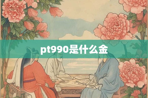 pt990是什么金
