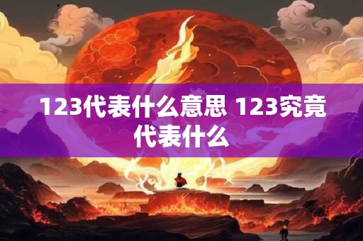 123代表什么意思 123究竟代表什么