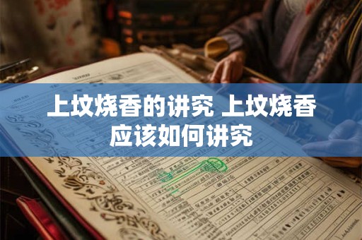 上坟烧香的讲究 上坟烧香应该如何讲究