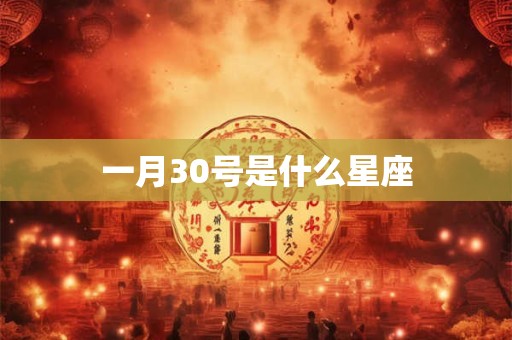 一月30号是什么星座