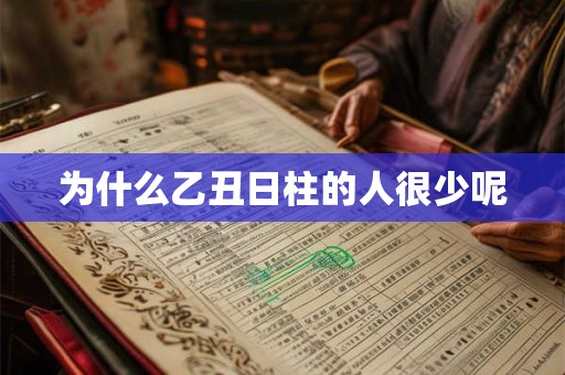 为什么乙丑日柱的人很少呢