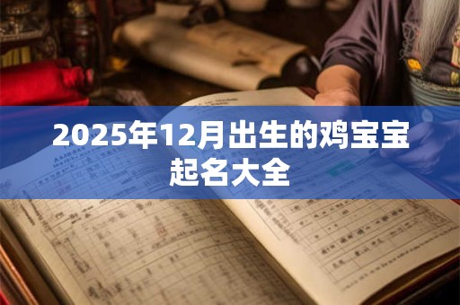 2025年12月出生的鸡宝宝起名大全