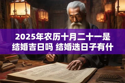 2026年农历十月二十一是结婚吉日吗 结婚选日子有什么讲究