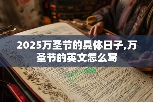 2025万圣节的具体日子,万圣节的英文怎么写