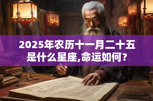 2026年农历十一月二十五是什么星座,命运如何？
