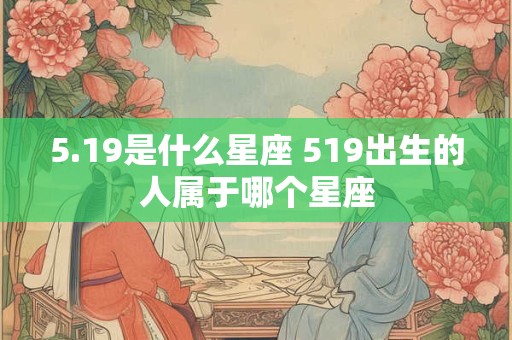 5.19是什么星座 519出生的人属于哪个星座