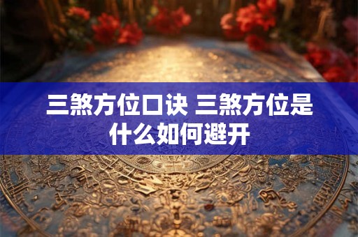 三煞方位口诀 三煞方位是什么如何避开