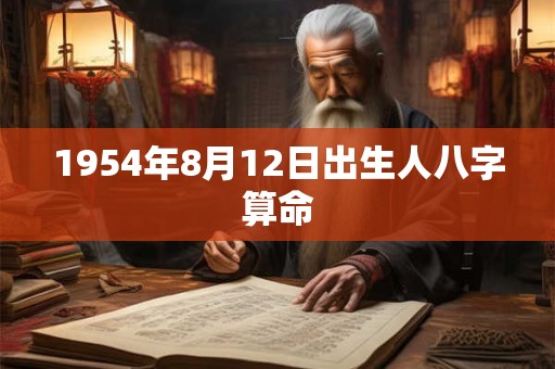 1954年8月12日出生人八字算命