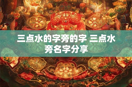 三点水的字旁的字 三点水旁名字分享