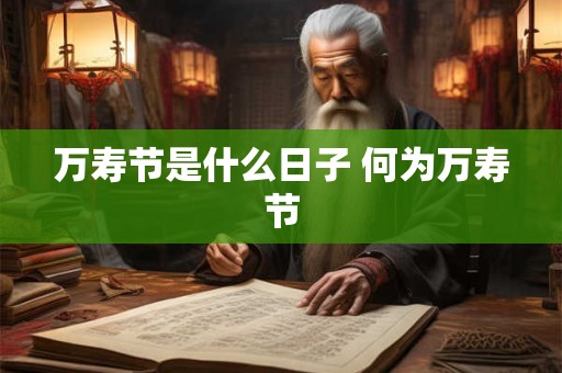 万寿节是什么日子 何为万寿节