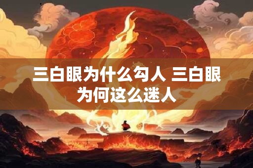 三白眼为什么勾人 三白眼为何这么迷人