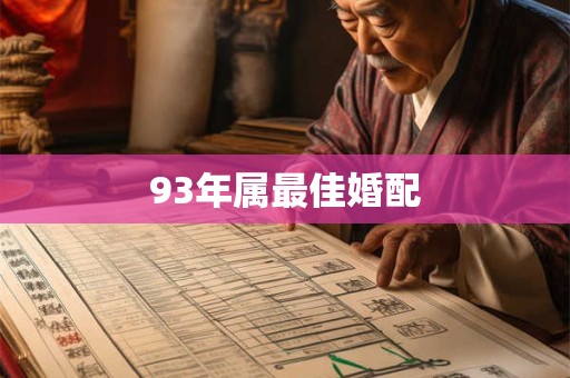 93年属最佳婚配
