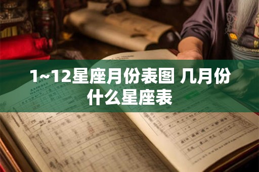 1~12星座月份表图 几月份什么星座表