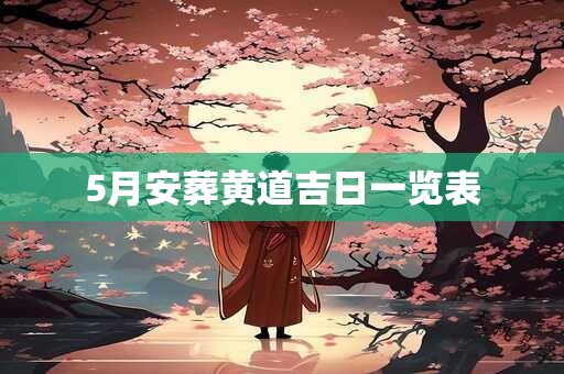 5月安葬黄道吉日一览表