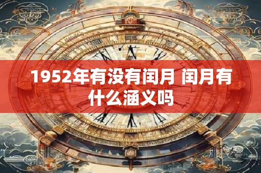 1952年有没有闰月 闰月有什么涵义吗