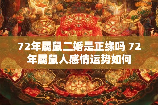 72年属鼠二婚是正缘吗 72年属鼠人感情运势如何