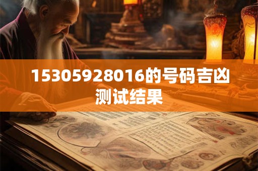 15305928016的号码吉凶测试结果