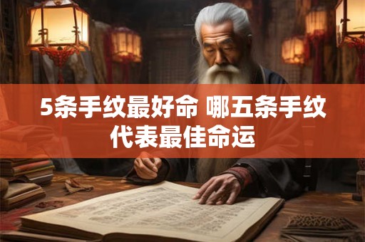 5条手纹最好命 哪五条手纹代表最佳命运