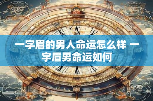 一字眉的男人命运怎么样 一字眉男命运如何