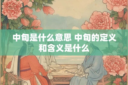 中旬是什么意思 中旬的定义和含义是什么