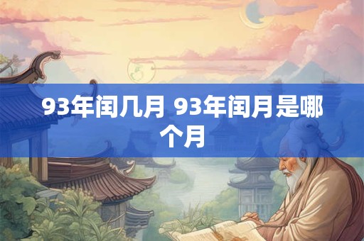 93年闰几月 93年闰月是哪个月