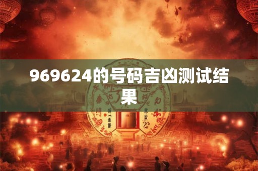 969624的号码吉凶测试结果