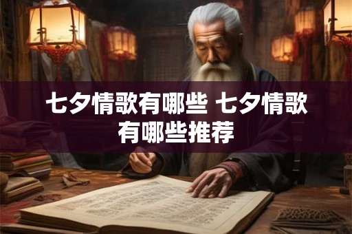 七夕情歌有哪些 七夕情歌有哪些推荐