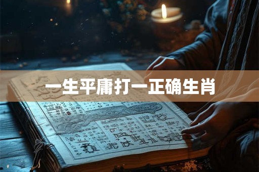 一生平庸打一正确生肖