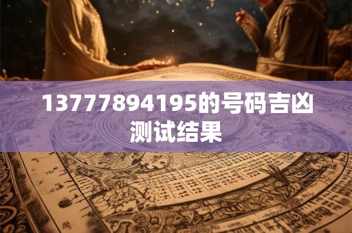 13777894195的号码吉凶测试结果