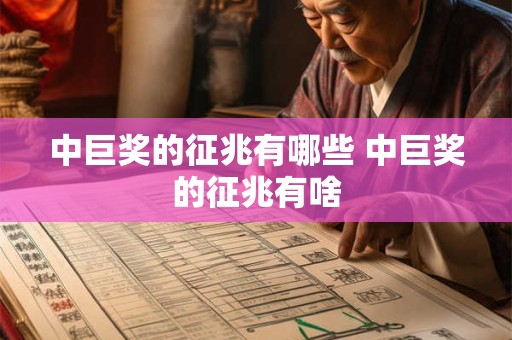 中巨奖的征兆有哪些 中巨奖的征兆有啥