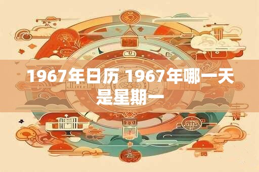 1967年日历 1967年哪一天是星期一