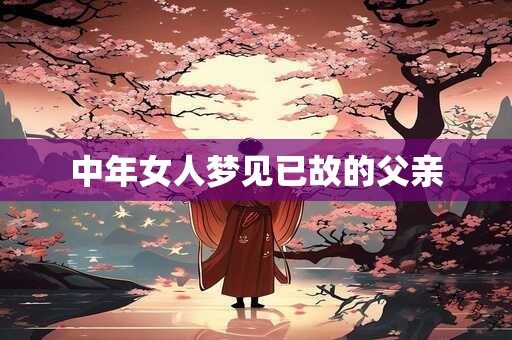 中年女人梦见已故的父亲