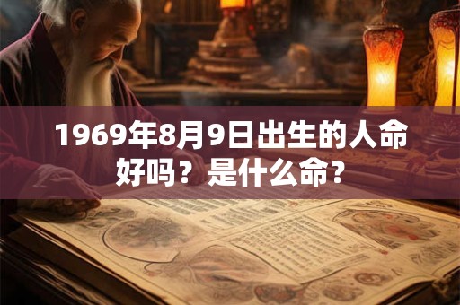 1969年8月9日出生的人命好吗？是什么命？