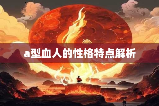 a型血人的性格特点解析