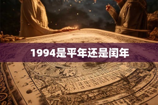 1994是平年还是闰年 1994是平年还是闰年