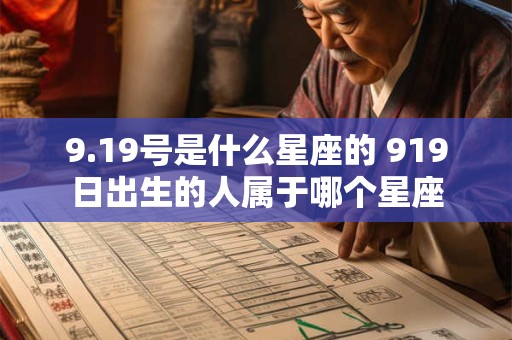 9.19号是什么星座的 919日出生的人属于哪个星座