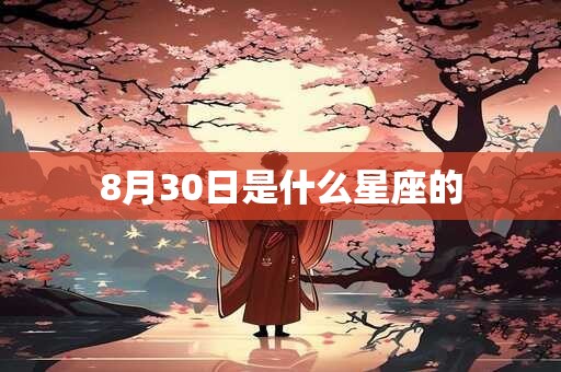 8月30日是什么星座的