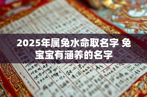 2026年属兔水命取名字 兔宝宝有涵养的名字