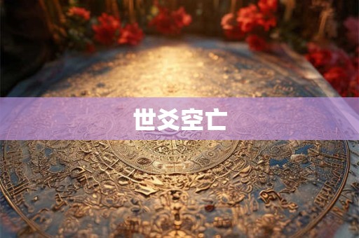 世爻空亡