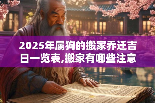 2025年属狗的搬家乔迁吉日一览表,搬家有哪些注意事项？