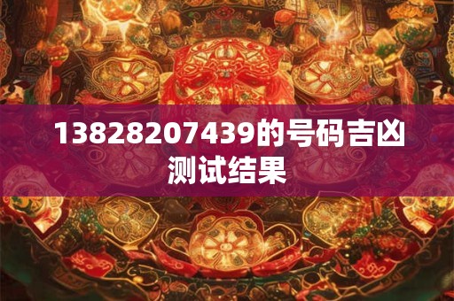 13828207439的号码吉凶测试结果
