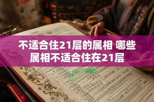 不适合住21层的属相 哪些属相不适合住在21层