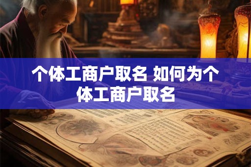 个体工商户取名 如何为个体工商户取名