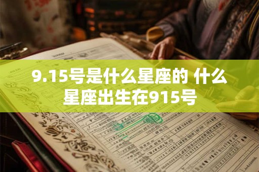9.15号是什么星座的 什么星座出生在915号