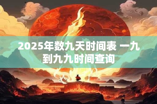 2026年数九天时间表 一九到九九时间查询