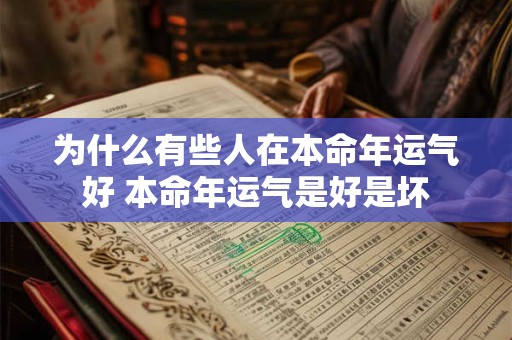 为什么有些人在本命年运气好 本命年运气是好是坏