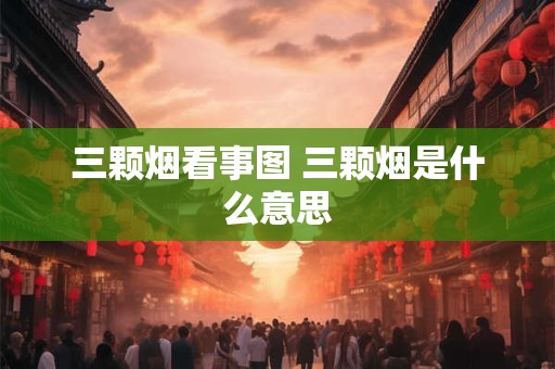 三颗烟看事图 三颗烟是什么意思