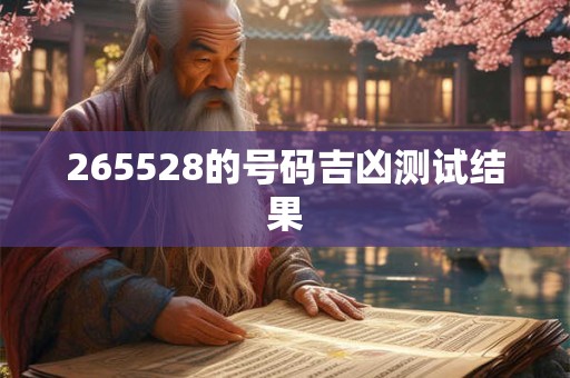 265528的号码吉凶测试结果