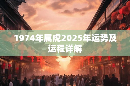 1974年属虎2025年运势及运程详解